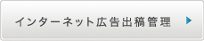 インターネット広告出稿管理