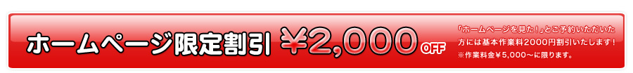 ホームページ限定割引￥2,000OFF