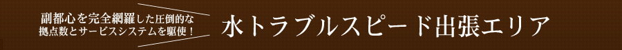 水トラブルスピード出張エリア