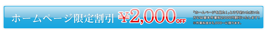 ホームページ限定割引￥2,000OFF