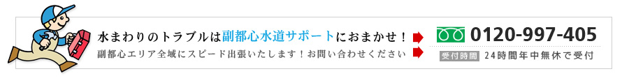 不要品の処分・回収・買取リサイクルは副都心 水道サポートにお任せ！