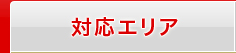 対応エリア