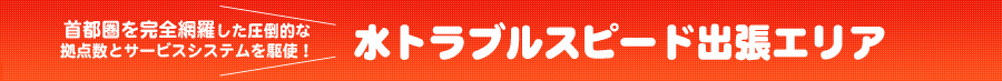 水トラブルスピード出張エリア