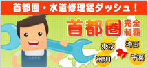 首都圏