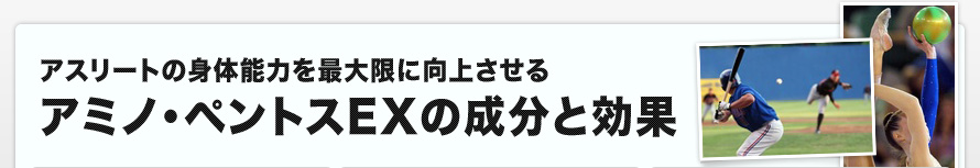 アスリートの身体能力を最大限に向上させる アミノ・ペントスEXの成分と効果