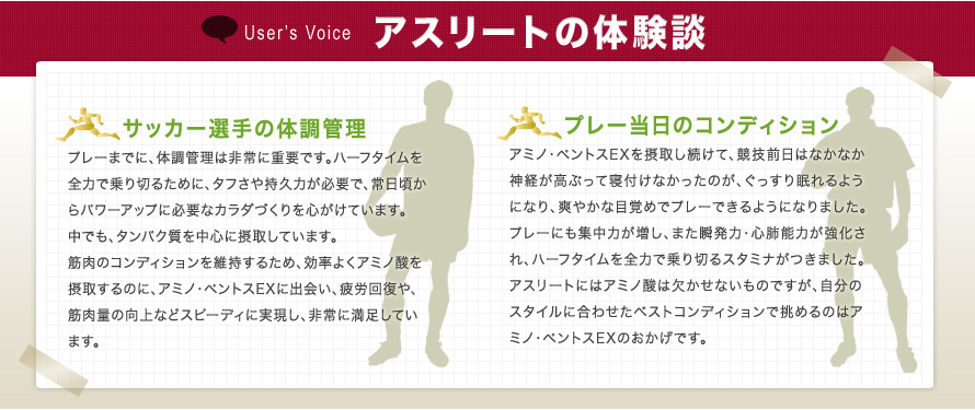 アスリート（サッカー選手）の体験談