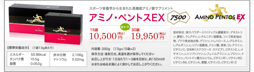 アミノ・ペントスEX