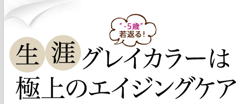 生涯グレイカラーは極上のエイジングケア
