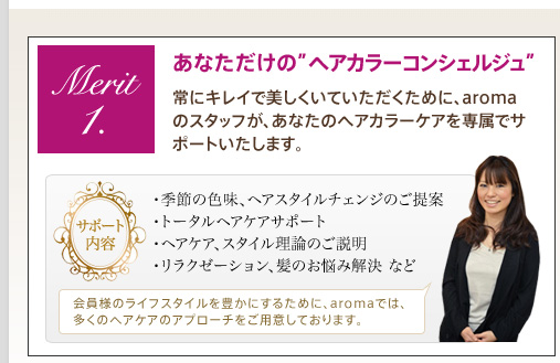 Merit1. あなただけの“ヘアカラーコンシェルジュ”