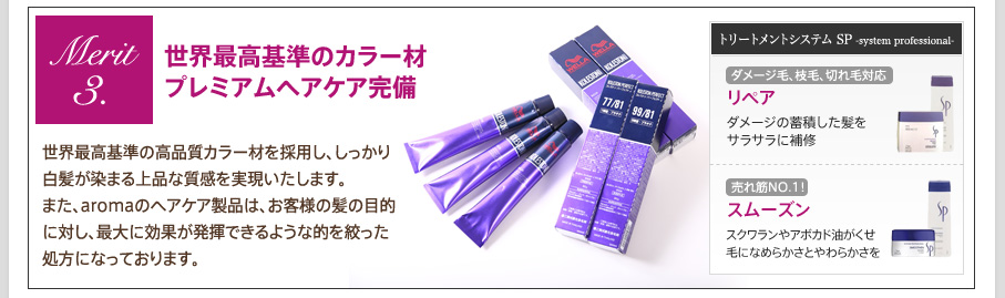 Merit3. 世界最高基準のカラー材 プレミアムヘアケア完備