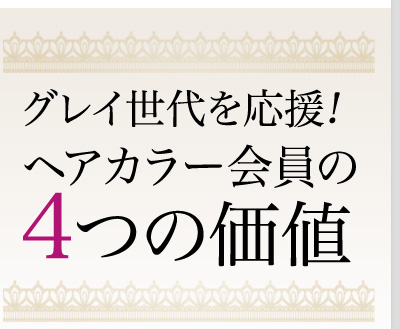 グレイ世代を応援！ヘアカラー会員の4つの価値