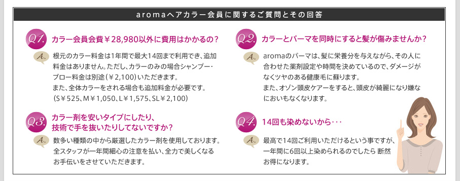 aroma ヘアカラー会員に関するご質問とその回答