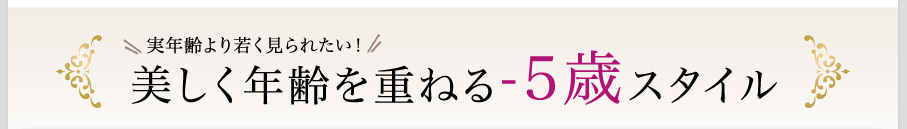 美しく年齢を重ねる-5歳スタイル