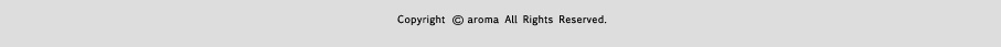 Copyright(C) aroma All Rights Reserved.