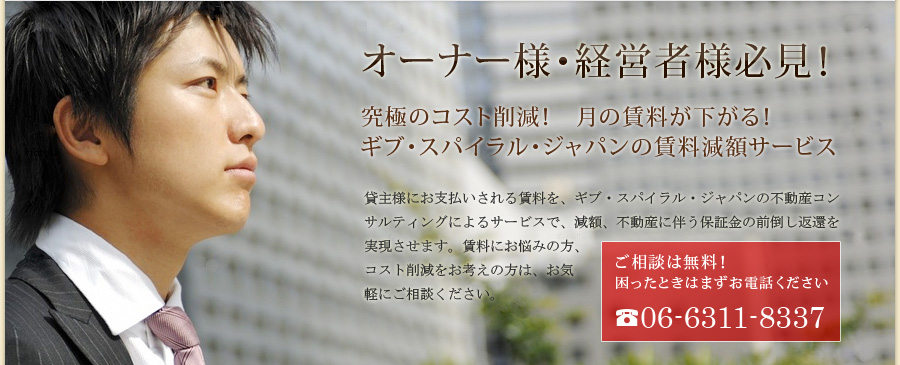 オーナー様・経営者様必見！