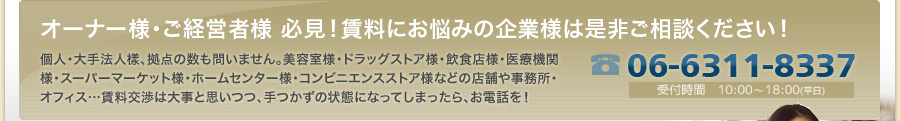 オーナー様・経営者様必見！