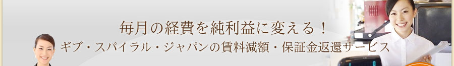 毎月の経費を純利益に変える！