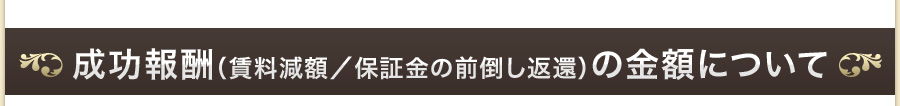 成功報酬の金額について