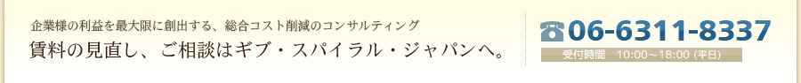 賃料の見直し、ご相談はギブスパイラルジャパンへ。