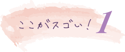 ここがスゴイ！1