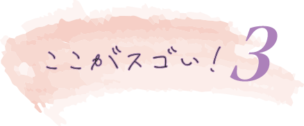 ここがスゴイ！3