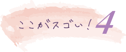 ここがスゴイ！4