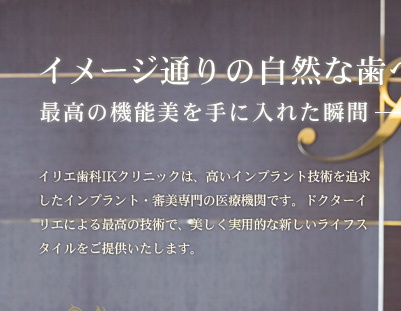 イメージ通りの自然な歯へ。