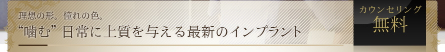 噛む日常に上質を与える最新のインプラント