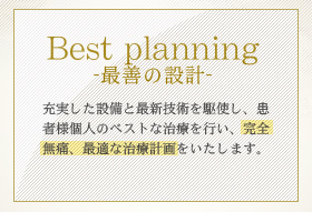 最善の設計
