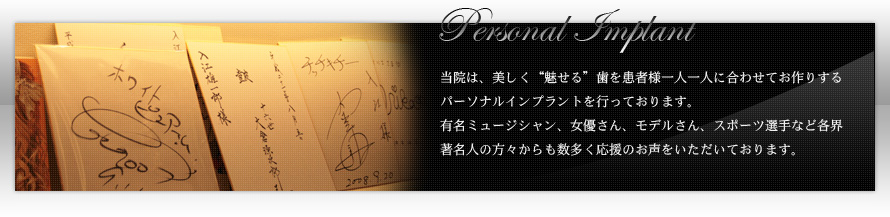 パーソナルインプラント