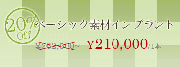 ベーシック素材インプラント
