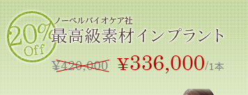 最高級素材インプラント