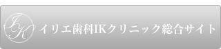 イリエ歯科IKクリニック総合サイト