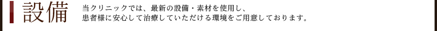 設備