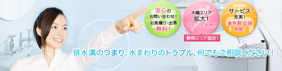 排水溝のつまり、水まわりのトラブル、何でもご相談ください！