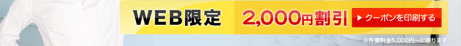 WEB限定2,000円割引