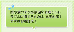 排水溝つまりが原因の水廻りのトラブルに関するものは、充実対応！まずはお電話を！