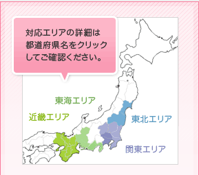 対応エリアの詳細は都道府県名をクリックしてご確認ください。