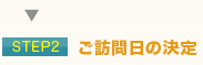 ご訪問日の決定