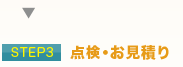 点検・お見積り