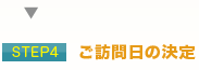 ご訪問日の決定