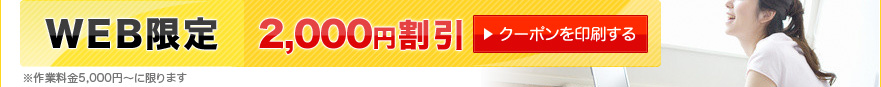 WEB限定2,000円割引