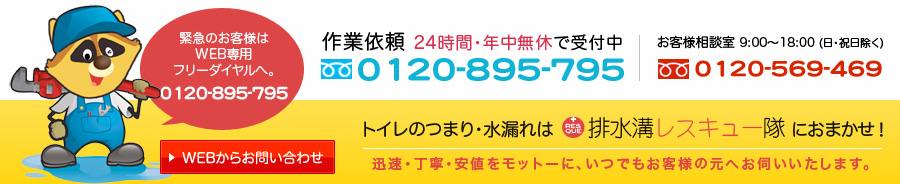 トイレのつまり・水漏れは排水溝レスキュー隊におまかせ！