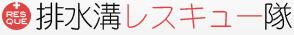 排水溝レスキュー隊