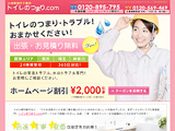 トイレのつまり.com