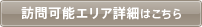 訪問可能エリア詳細はこちら