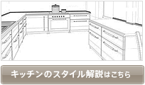 キッチンのスタイル解説はこちら