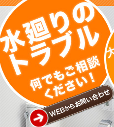 水廻り(水回り)のトラブル何でもご相談ください！