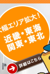 大幅エリア拡大！