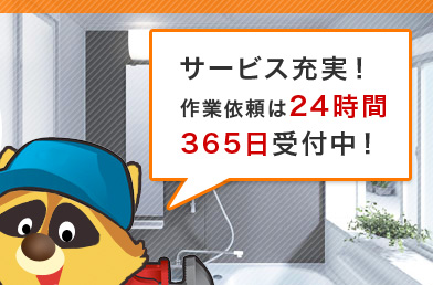 サービス充実！作業依頼は24時間365日受付中！